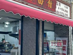 -万三面馆(青龙正街太古里店)