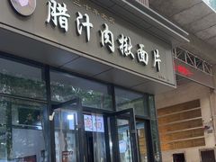 -启明腊汁肉揪面片(翠华路总店)