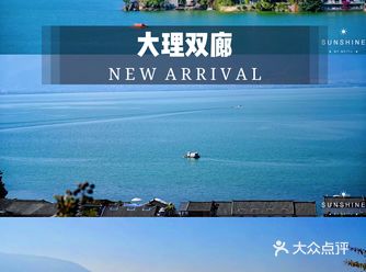 大理双廊—最美拍照圣地️二日环海游