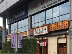 -鸟鸣门屋台料理(金帝银泰店)