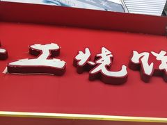 门面-徐禾记手工烧饼(农院路店)