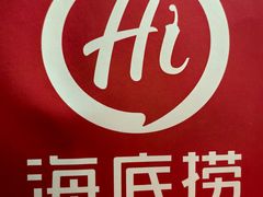 -海底捞火锅(银泰中心店)