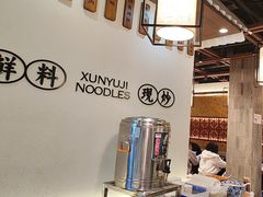 -寻裕记·现炒浇头面(人民广场店)