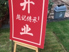 -赵记传承(广州越秀五羊新城店)