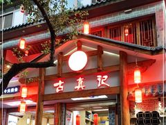 -古真记钵钵鸡(总店)