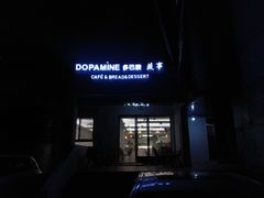 -DOPAMINE多巴胺·甜品面包·生日蛋糕(国贸店)
