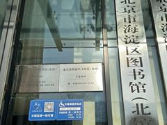 -海淀区图书馆·北馆