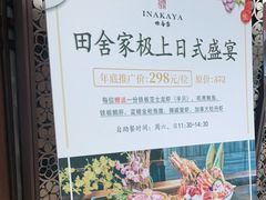 -田舍家Inakaya(天汇igc店)