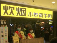 -炊烟小炒黄牛肉(中心印象城店)