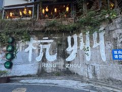 -马灯部落·西湖边的创意山景餐厅(虎跑动物园店)