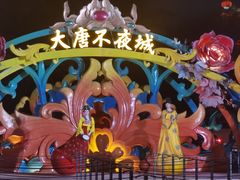 -大唐不夜城