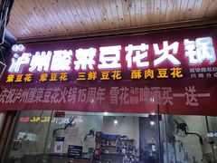 门面-泸州酸菜豆花火锅川师店