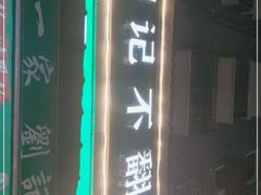 -正宗刘记不翻汤(和园店)