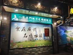 门面-粤·向群饭店(泮塘路店)