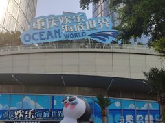 -重庆欢乐海底世界