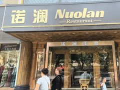 -诺澜美食