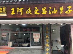 门面-王阿姨文昌油赞子(府桥街店)