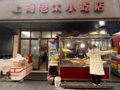 -上海老太小吃店(好吃街店)