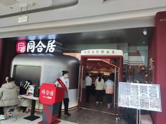 -同合居·非遗东北菜(哈西万达店)