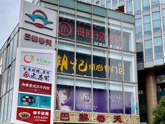-巴黎春天(浦建店)