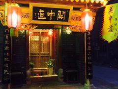 门面-关中道陕味艺术餐厅(西岳庙店)