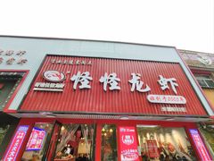 -怪怪龙虾·来自江苏盱眙(惊驾路店)