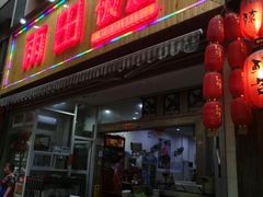 门面-雨田饭店