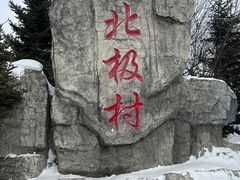 -北极村旅游风景区