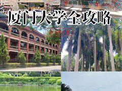 -厦门大学(思明校区)