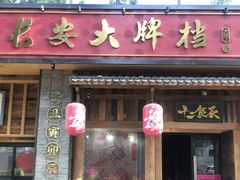 门面-长安大牌档之西安博物院文化餐厅(中贸店)