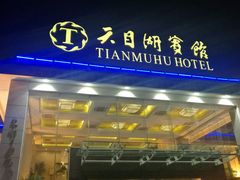 -风味小馆(天目湖宾馆店)