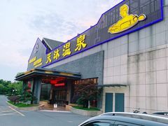 -溧阳天目湖天沐温泉