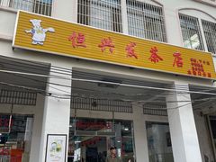 门面-恒兴发茶店(水巷口店)