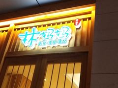门面-林妈妈村·日式料理(宝山万达店)