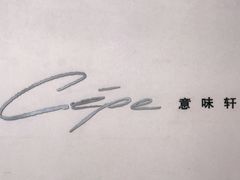 -北京金融街丽思卡尔顿酒店·意味轩 Cepe