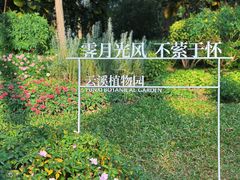 -云溪植物园