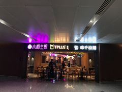 门面-小杨生煎(虹桥机场T1到达店)