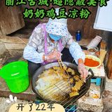 丽江古城超隐蔽的奶奶鸡豆凉粉[胜利]