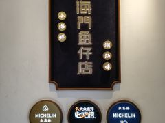 -海门鱼仔·潮汕味(燕岭店)