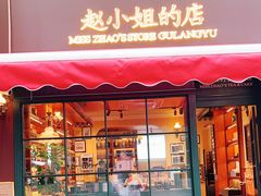 门面-赵小姐的店(鼓浪屿三友店)