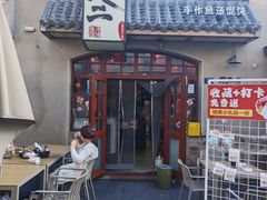 -地二手作鱼汤馄饨(上街里店)