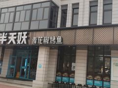 门面-半天妖烤鱼(海那城店)