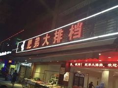 -肥弟大排档(汕樟路店)