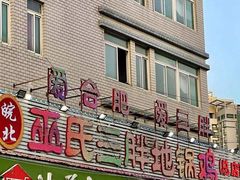 门面-皖北巫氏三胖地锅鸡(长淮总店)