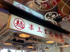 门面-文三里屯面馆(三里屯店)