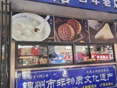 -老街粘食店(宜昌路店)