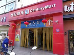 -世纪联华(吴淞店)