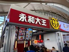 门面-永和大王(浦东国际机场店)