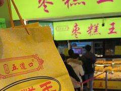 -五道口枣糕王(成府路店)