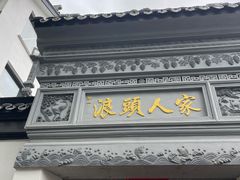 -旺山·浪头人家